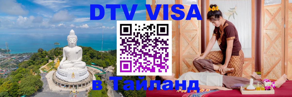 Долгосрочная виза DTV в Тайланд Рига 