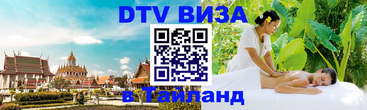 DTV Visa Thailand — прайс и условия, виза без дополнительных документов - 04.10.2025 