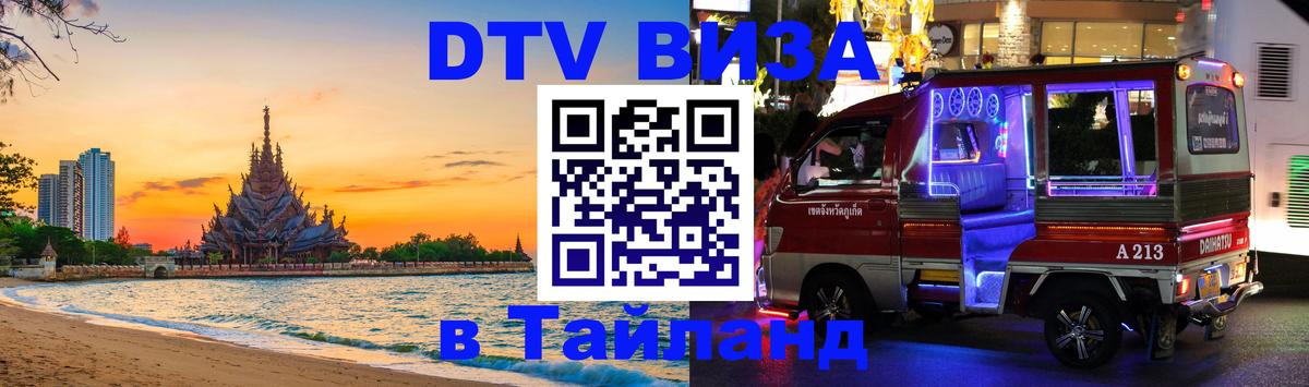 Как сделать DTV визу в Тайланд 