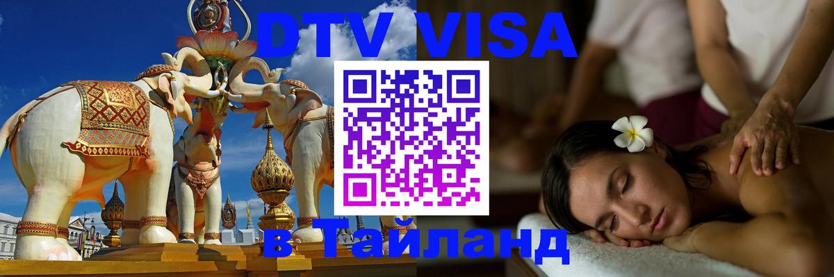 DTV Visa Thailand — прайс и условия, виза без дополнительных документов - 19.11.2025 